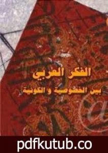 تحميل كتاب الفكر العربى بين الخصوصية والكونية PDF تأليف محمود أمين العالم مجانا [كامل]