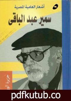 تحميل كتاب أشعار العامية المصرية – الأعمال الكاملة: الجزء الخامس PDF تأليف سمير عبد الباقي مجانا [كامل]