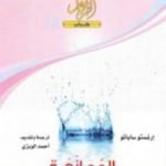 تحميل كتاب الممانعة PDF تأليف إرنستو ساباتو مجانا [كامل]