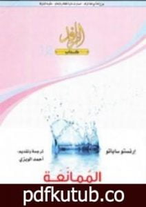 تحميل كتاب الممانعة PDF تأليف إرنستو ساباتو مجانا [كامل]