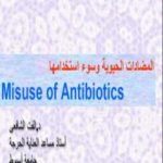 تحميل كتاب المضادات الحيوية وسوء إستخدامها PDF تأليف د. ألفت الشافعي مجانا [كامل]