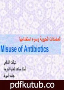 تحميل كتاب المضادات الحيوية وسوء إستخدامها PDF تأليف د. ألفت الشافعي مجانا [كامل]