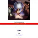 تحميل كتاب بحر من الاختراعات المقموعة PDF تأليف علاء الحلبي مجانا [كامل]