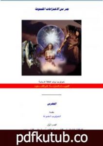 تحميل كتاب بحر من الاختراعات المقموعة PDF تأليف علاء الحلبي مجانا [كامل]