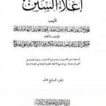 تحميل كتاب إعلاء السنن – الجزء السابع عشر PDF تأليف ظفر أحمد العثماني التهانوي مجانا [كامل]