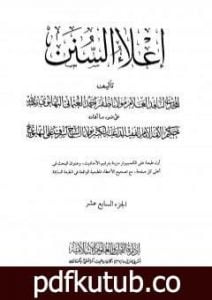 تحميل كتاب إعلاء السنن – الجزء السابع عشر PDF تأليف ظفر أحمد العثماني التهانوي مجانا [كامل]