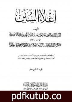 تحميل كتاب إعلاء السنن – الجزء السابع عشر PDF تأليف ظفر أحمد العثماني التهانوي مجانا [كامل]