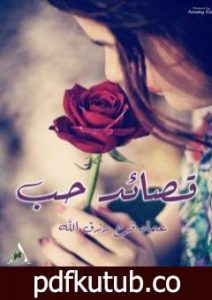 تحميل كتاب قصائد حب PDF تأليف عماد فرح رزق الله مجانا [كامل]