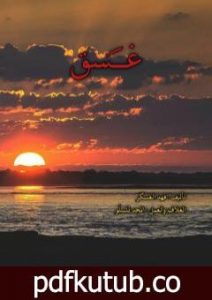 تحميل كتاب غسق PDF تأليف فهد العسكر مجانا [كامل]