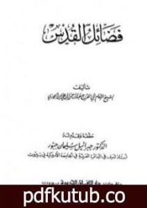 تحميل كتاب فضائل القدس PDF تأليف شمس الدين ابن قيم الجوزية مجانا [كامل]