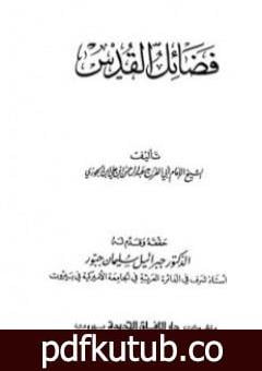 تحميل كتاب فضائل القدس PDF تأليف شمس الدين ابن قيم الجوزية مجانا [كامل]