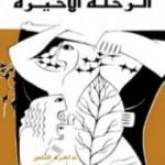 تحميل كتاب الرحلة الأخيرة PDF تأليف هشام شرابي مجانا [كامل]