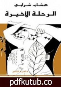 تحميل كتاب الرحلة الأخيرة PDF تأليف هشام شرابي مجانا [كامل]