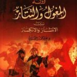 تحميل كتاب دولة المغول والتتار بين الانتشار والانكسار PDF تأليف علي محمد الصلابي مجانا [كامل]