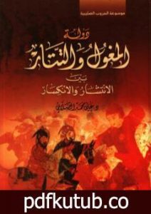 تحميل كتاب دولة المغول والتتار بين الانتشار والانكسار PDF تأليف علي محمد الصلابي مجانا [كامل]