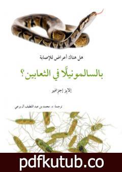 تحميل كتاب هل هناك أعراض للإصابة بالسالمونيللا في الثعابين؟ PDF تأليف محمد عبد اللطيف مجانا [كامل]