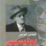 تحميل كتاب يوليسيس – الجزء الثاني PDF تأليف جيمس جويس مجانا [كامل]