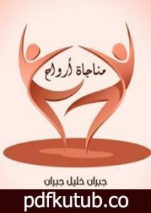 تحميل كتاب مناجاة أرواح PDF تأليف جبران خليل جبران مجانا [كامل]
