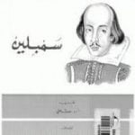 تحميل كتاب سيمبلين PDF تأليف وليم شكسبير مجانا [كامل]
