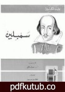 تحميل كتاب سيمبلين PDF تأليف وليم شكسبير مجانا [كامل]