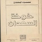 تحميل كتاب خوخة السعدان PDF تأليف محمود السعدني مجانا [كامل]