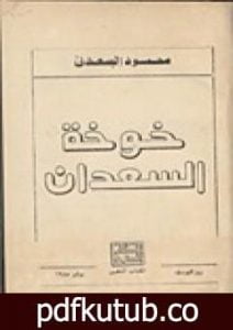 تحميل كتاب خوخة السعدان PDF تأليف محمود السعدني مجانا [كامل]