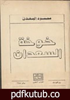 تحميل كتاب خوخة السعدان PDF تأليف محمود السعدني مجانا [كامل]