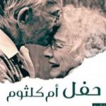 تحميل كتاب حفل أم كلثوم PDF تأليف أمينة أحمد حسن مجانا [كامل]