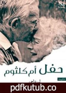 تحميل كتاب حفل أم كلثوم PDF تأليف أمينة أحمد حسن مجانا [كامل]