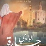 تحميل كتاب جارة الوادي PDF تأليف محمود ماهر مجانا [كامل]