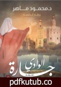 تحميل كتاب جارة الوادي PDF تأليف محمود ماهر مجانا [كامل]