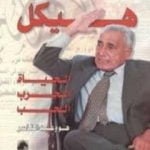 تحميل كتاب هيكل – الحياة، الحرب، الحب هو وعبد الناصر PDF تأليف عادل حمودة مجانا [كامل]