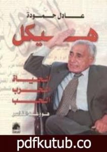 تحميل كتاب هيكل – الحياة، الحرب، الحب هو وعبد الناصر PDF تأليف عادل حمودة مجانا [كامل]