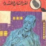 تحميل كتاب لغز الشارع المسدود – سلسلة المغامرون الخمسة: 27 PDF تأليف محمود سالم مجانا [كامل]