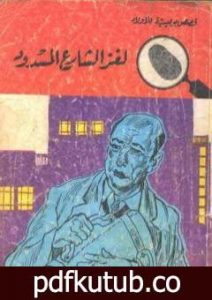 تحميل كتاب لغز الشارع المسدود – سلسلة المغامرون الخمسة: 27 PDF تأليف محمود سالم مجانا [كامل]