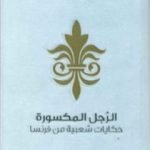 تحميل كتاب الرجل المكسورة – حكايات شعبية من فرنسا PDF تأليف جان نيكولا بويي مجانا [كامل]