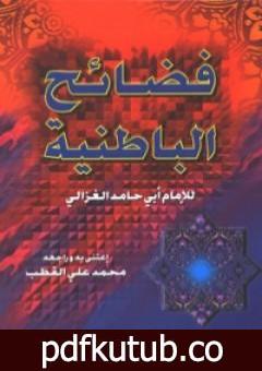 تحميل كتاب فضائح الباطنية وفضائل المستظهرية PDF تأليف أبو حامد الغزالي مجانا [كامل]