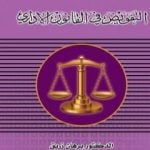 تحميل كتاب التفويض في القانون الاداري PDF تأليف د. برهان زريق مجانا [كامل]