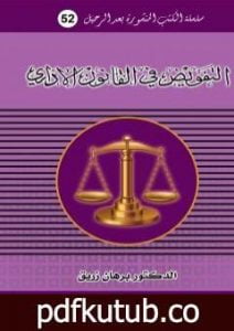تحميل كتاب التفويض في القانون الاداري PDF تأليف د. برهان زريق مجانا [كامل]