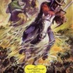 تحميل كتاب وادي العناكب PDF تأليف هربرت جورج ويلز مجانا [كامل]