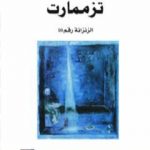 تحميل كتاب تزممارت الزنزانة رقم 10 – نسخة أخرى PDF تأليف أحمد المرزوقي مجانا [كامل]