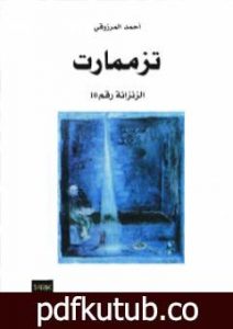 تحميل كتاب تزممارت الزنزانة رقم 10 – نسخة أخرى PDF تأليف أحمد المرزوقي مجانا [كامل]