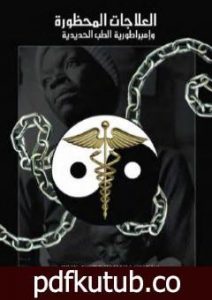 تحميل كتاب العلاجات المحظورة وإمبراطورية الطب الحديدية PDF تأليف علاء الحلبي مجانا [كامل]