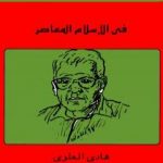 تحميل كتاب في الإسلام المعاصر PDF تأليف هادي العلوي مجانا [كامل]