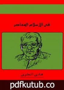تحميل كتاب في الإسلام المعاصر PDF تأليف هادي العلوي مجانا [كامل]