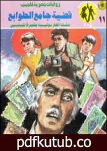 تحميل كتاب قضية جامع الطوابع – مغامرات ع×2 PDF تأليف نبيل فاروق مجانا [كامل]