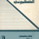 تحميل كتاب من الأرشيف الصهيوني وثائق ونصوص PDF تأليف إسرائيل شاحاك مجانا [كامل]