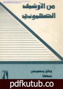 تحميل كتاب من الأرشيف الصهيوني وثائق ونصوص PDF تأليف إسرائيل شاحاك مجانا [كامل]