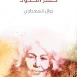 تحميل كتاب كسر الحدود PDF تأليف نوال السعداوي مجانا [كامل]