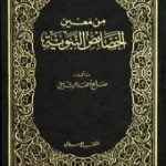 تحميل كتاب من معين الخصائص النبوية PDF تأليف صالح أحمد الشامي مجانا [كامل]